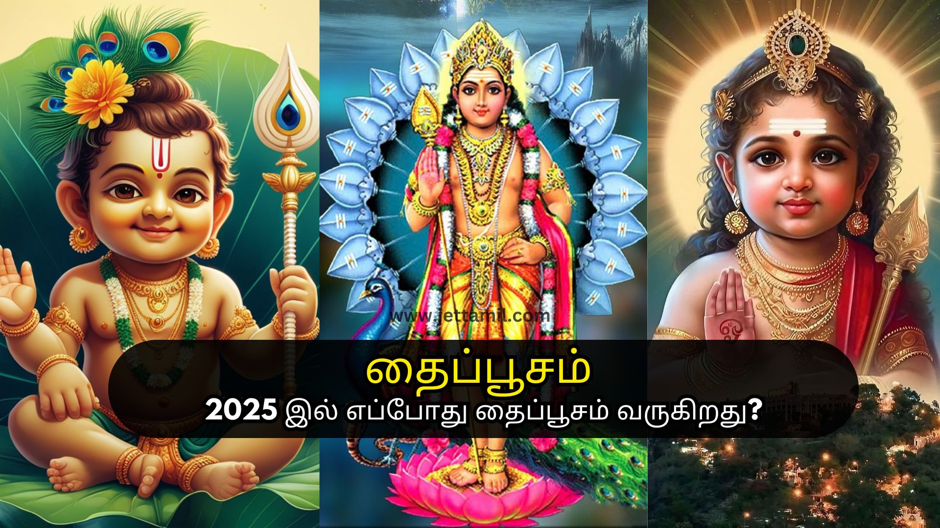 தைப்பூசம் 2025